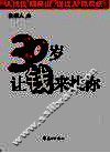 30岁让钱来找你 封面