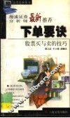 下单要诀  股票买与卖的技巧 封面