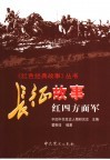 长征故事  红四方面军 封面
