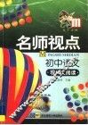 名师视点  初中语文  现代文阅读 封面
