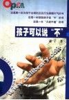 孩子可以说“不” 封面