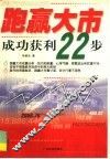 跑赢大市  成功获利22步 封面