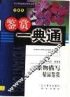 景物描写精品鉴赏 封面