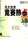 初中物理竞赛热点专题 封面