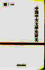 中国中古文学史讲义 封面
