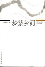 梦萦乡河 封面