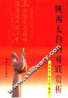 陕西太白酒对联赏析 封面