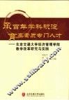 承百年学科积淀  育高素质专门人才  北京交通大学经济管理学院教学改革研究与实践 封面