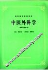 中医外科学 供中医专业用 封面