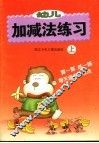 幼儿加减法练习  上 封面