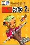 口算5分钟训练  小学数学  二年级 封面