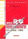 新教材化学同步分层导学  高中二年级  第一学期用 封面