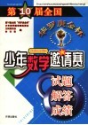 第10届全国“华罗庚金杯”少年数学邀请赛试题·解答·成绩 封面