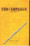 香猪加工基础理论及应用 封面
