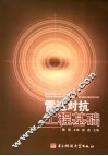 雷达对抗工程基础