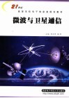 微波与卫星通信 封面