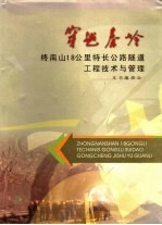 秦岭终南山公路隧道工程技术与管理 封面