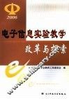 电子信息实验教学改革与探索 封面