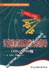计算机应用基础实验指导 Office 2000版 封面