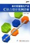 单片机智能化产品C语言设计实例详解 封面