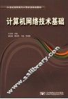 计算机网络技术基础 封面