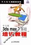 中文版3ds max 7基础培训教程 封面