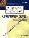 大学科学素养读本 化学卷 引领现代化学进展的诺贝尔奖 封面