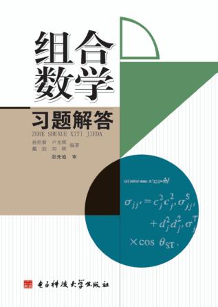 组合数学习题解答 封面