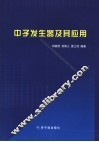中子发生器及其应用 封面