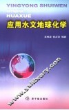 应用水文地球化学 封面