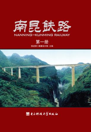 南昆铁路  第1册 封面
