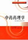 中药药理学 封面