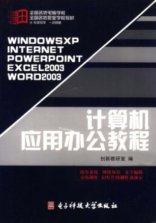 计算机应用办公教程 封面