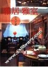 雅居·雅室  东方元素 电子书封面