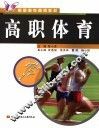 高职体育 封面