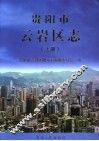 贵阳市云岩区志  上 封面