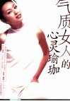 气质女人的心灵瑜珈 封面