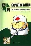 图解自我按摩治百病 封面