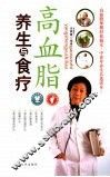 高血脂养生与食疗 封面