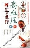 高血压养生与食疗 封面