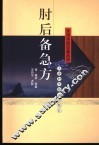肘后备急方 封面
