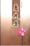 夏夜集 电子书封面