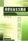 科学社会主义概论 封面