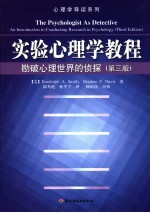 实验心理学教程 勘破心理世界的侦探 an introduction to conducting research in psychology 封面
