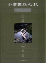 南京镇江扬州园林掇英 封面