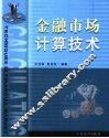 金融市场计算技术 封面