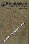 佛陀与维纳斯之盟  中国近代佛学与文艺美学 封面