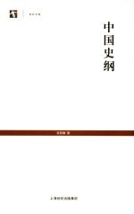 中国史纲 封面