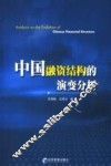 中国融资结构的演变分析 封面