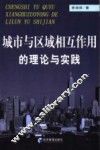 城市与区域相互作用的理论与实践 封面